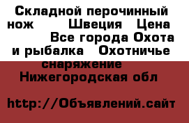 Складной перочинный нож EKA 8 Швеция › Цена ­ 3 500 - Все города Охота и рыбалка » Охотничье снаряжение   . Нижегородская обл.